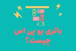 باتری یو پی اس چیست؟
