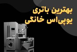 بهترین باتری یو پی اس خانگی-باتریکو