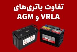 تفاوت باتری‌های VRLA و AGM