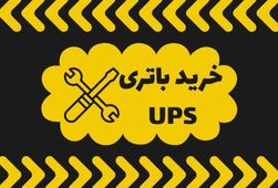 _خرید باتری UPS