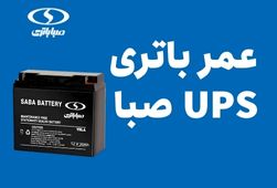 عمر باتری UPS صبا-باتریکو