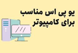 یو پی اس مناسب برای کامپیوتر