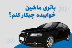 باتری ماشین خوابیده چیکار کنم؟