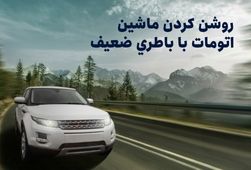 روشن كردن ماشين اتومات با باطري ضعيف