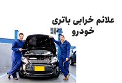 علائم خرابی باتری خودرو