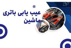 عیب یابی باتری ماشین