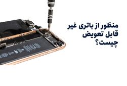 منظور از باتری غیر قابل تعویض چیست؟